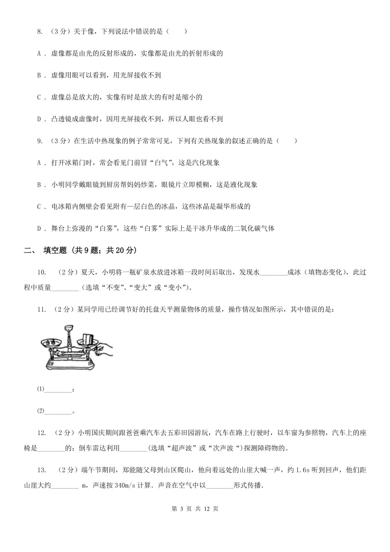 粤沪版八年级上学期期末物理试卷D卷.doc_第3页