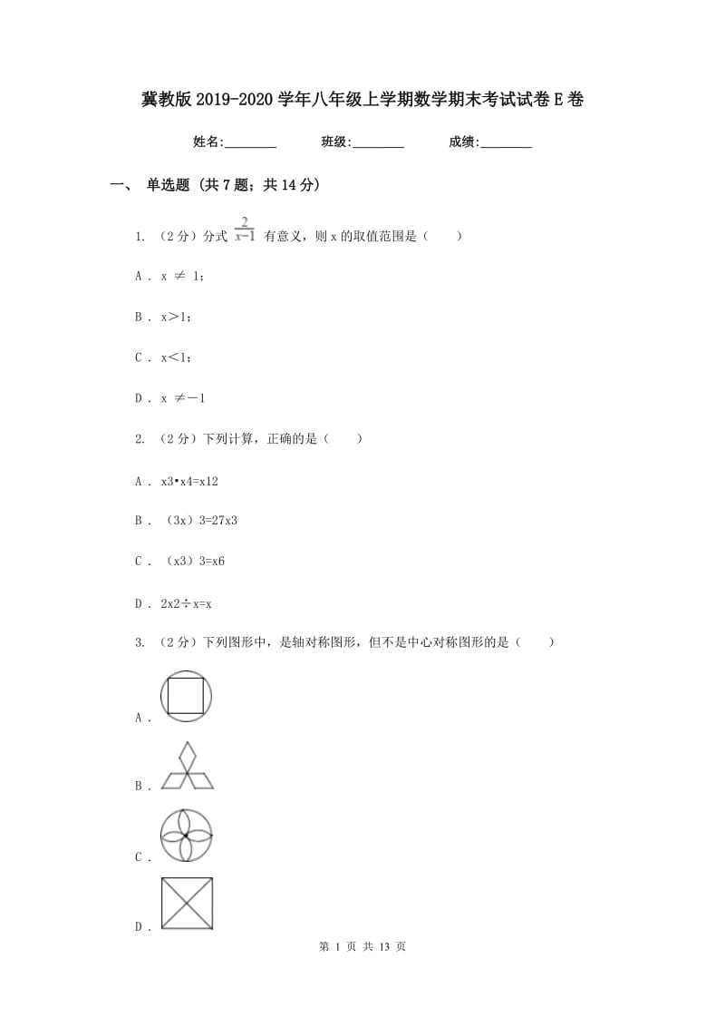 冀教版2019-2020学年八年级上学期数学期末考试试卷E卷.doc_第1页