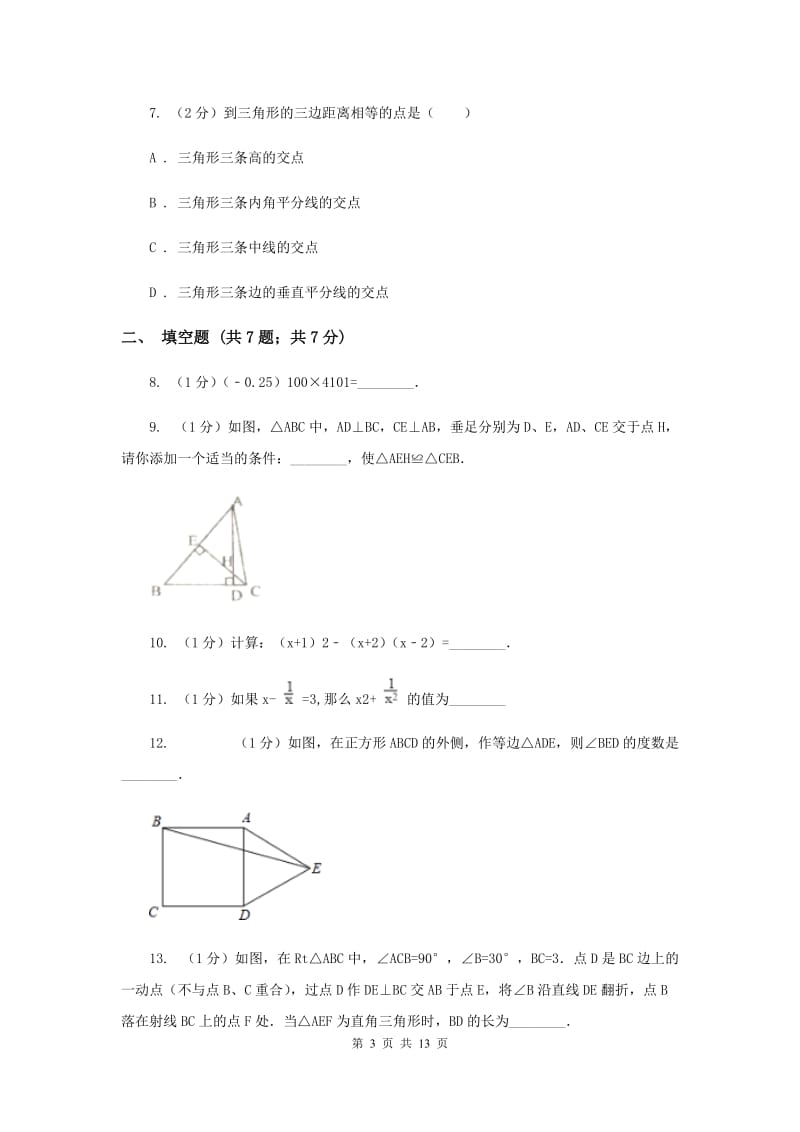 冀教版2019-2020学年八年级上学期数学期末考试试卷E卷.doc_第3页