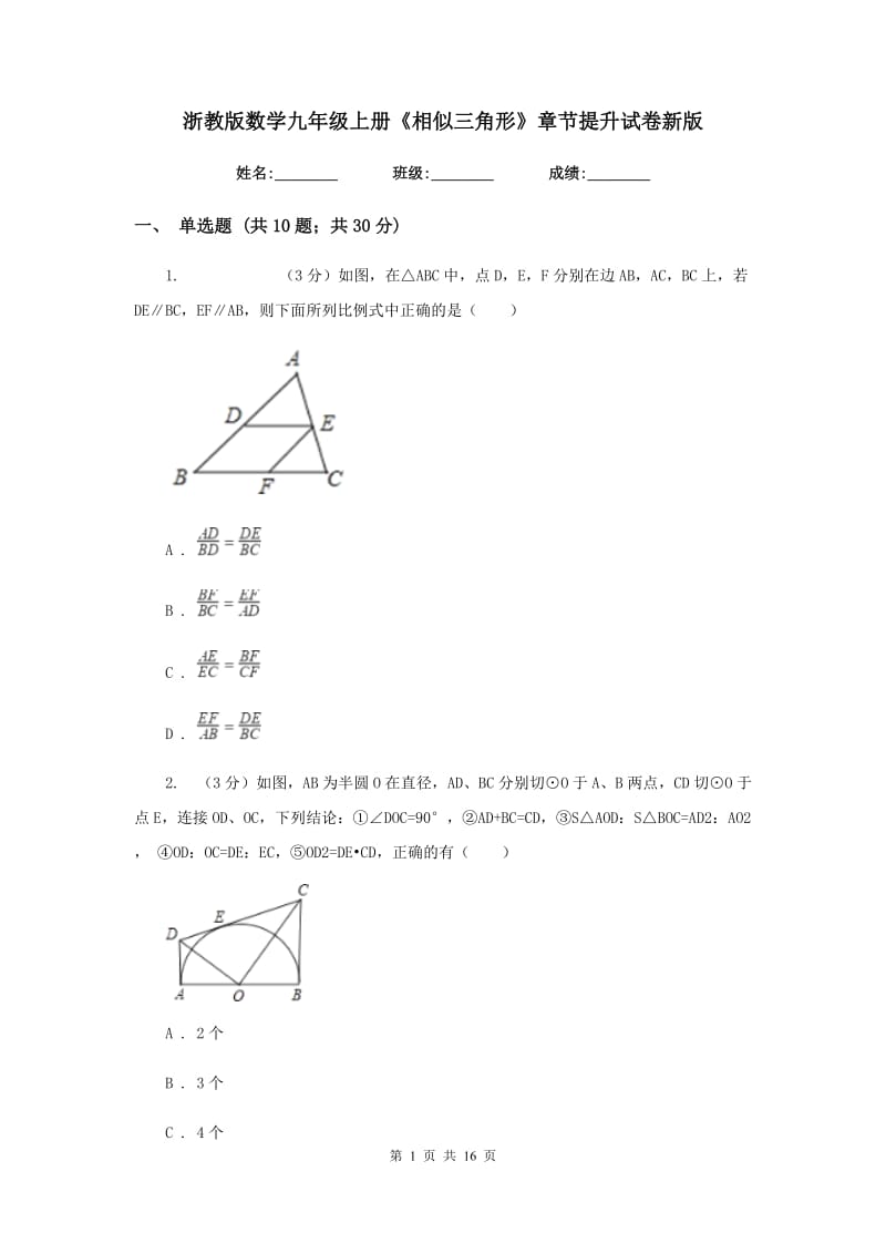 浙教版数学九年级上册《相似三角形》章节提升试卷新版.doc_第1页