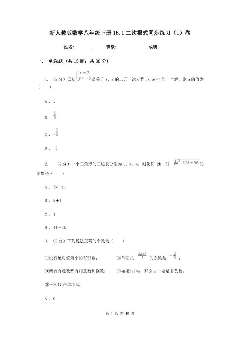 新人教版数学八年级下册16.1二次根式同步练习（I）卷.doc_第1页