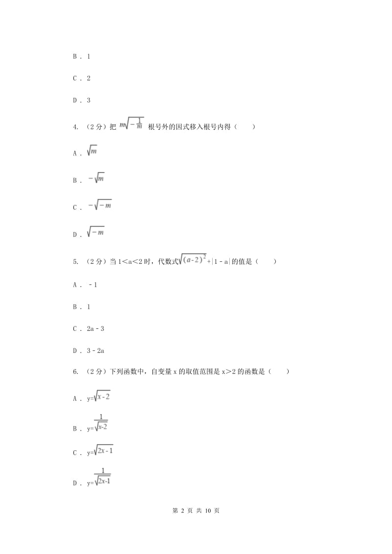 新人教版数学八年级下册16.1二次根式同步练习（I）卷.doc_第2页