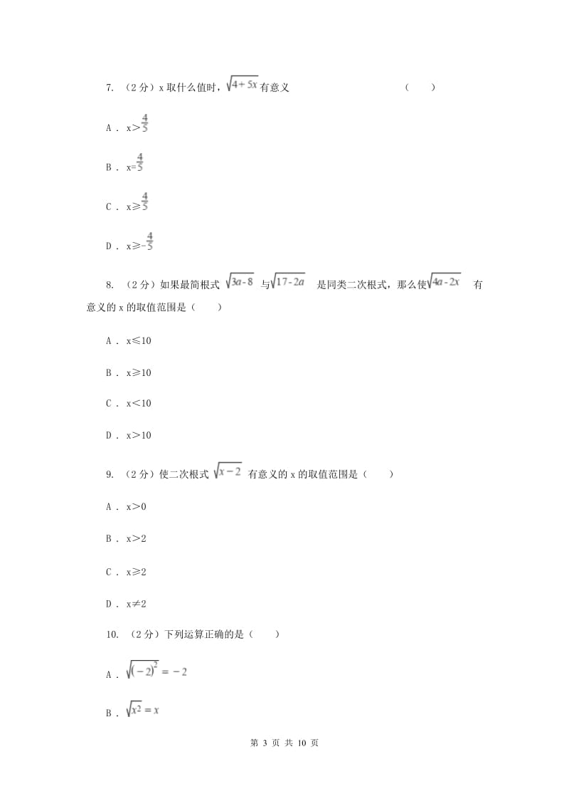 新人教版数学八年级下册16.1二次根式同步练习（I）卷.doc_第3页