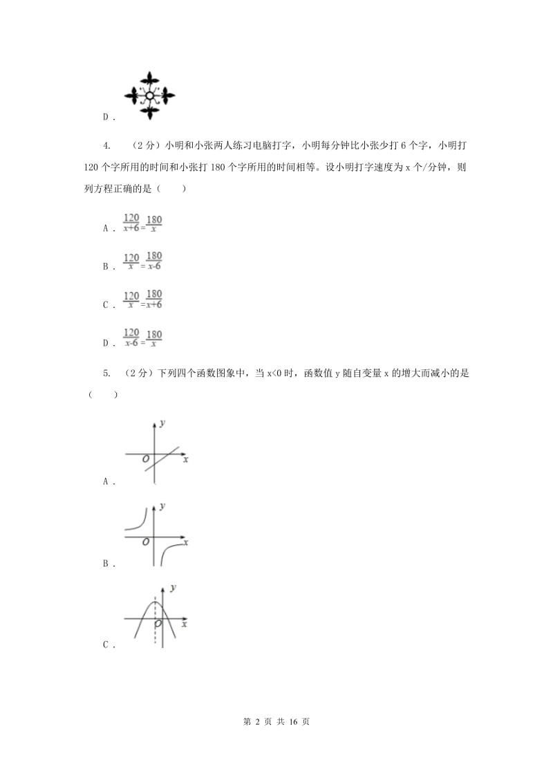 陕西人教版2020年中考数学模拟试卷G卷.doc_第2页