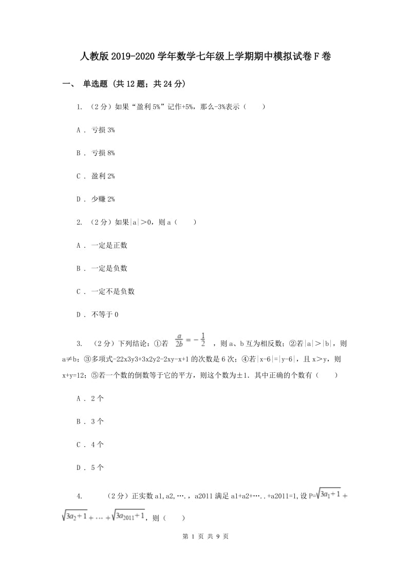 人教版2019-2020学年数学七年级上学期期中模拟试卷F卷.doc_第1页