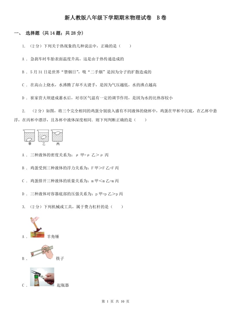 新人教版八年级下学期期末物理试卷 B卷.doc_第1页