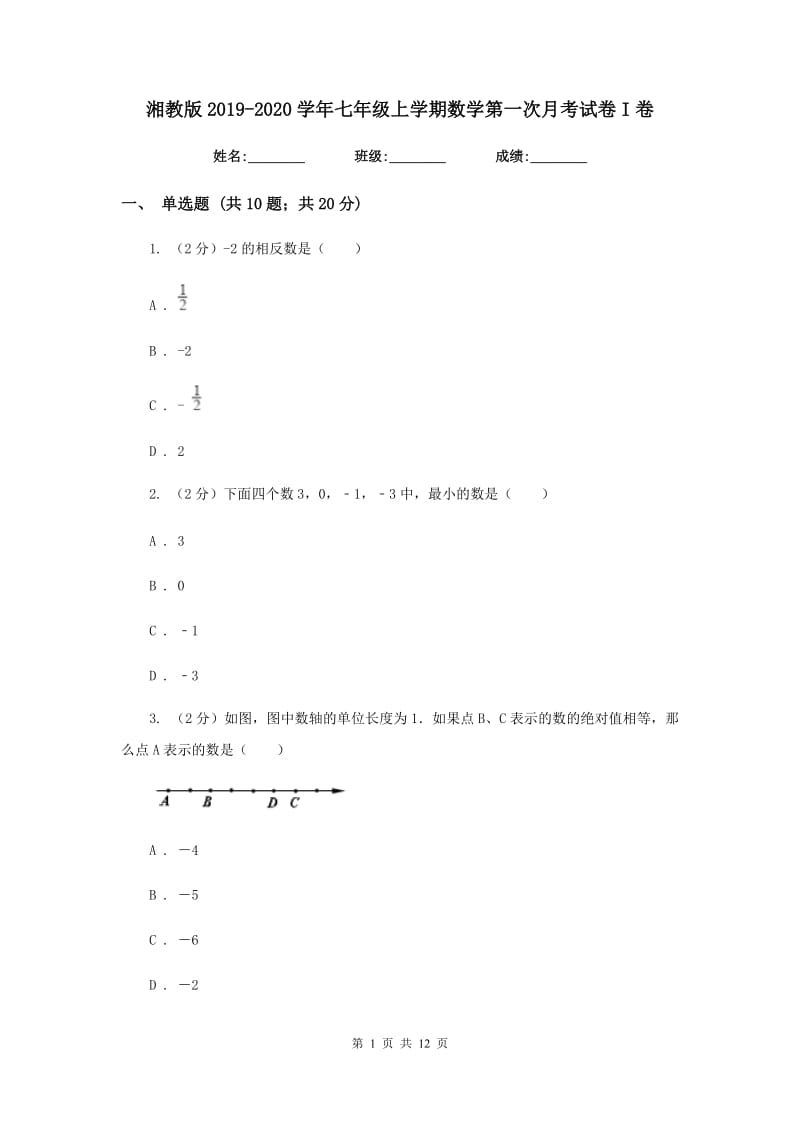 湘教版2019-2020学年七年级上学期数学第一次月考试卷I卷.doc_第1页