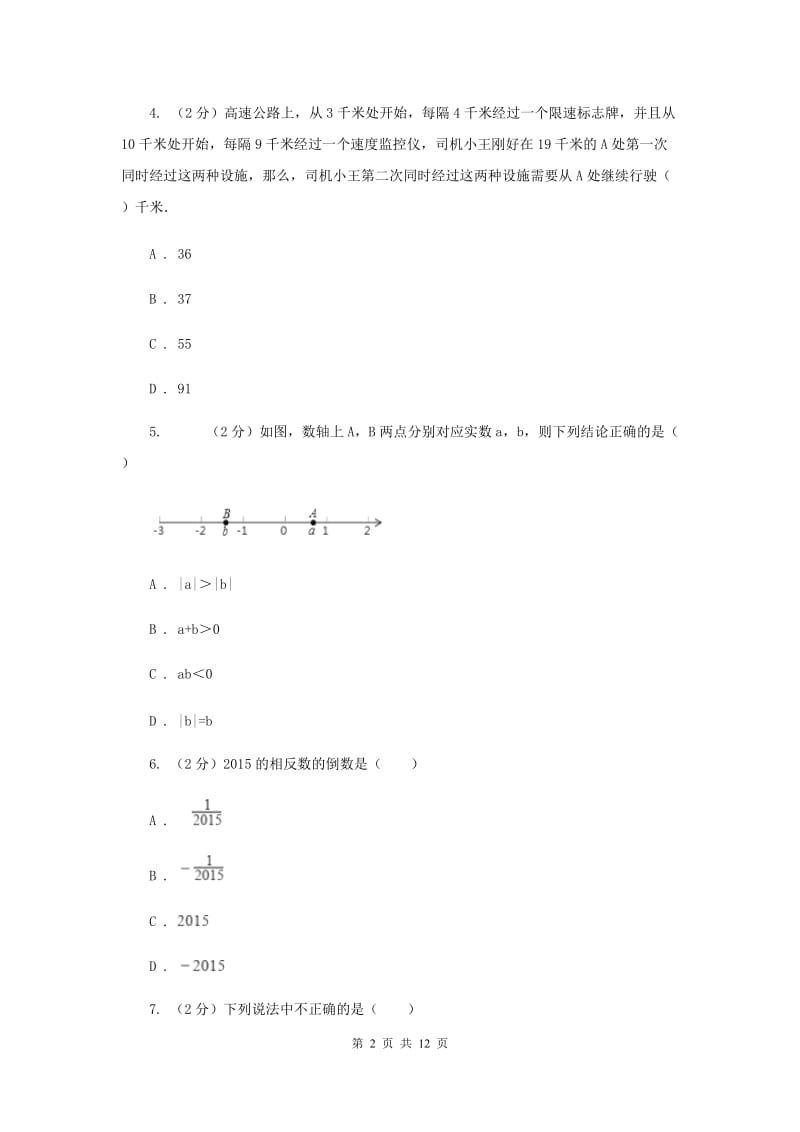 湘教版2019-2020学年七年级上学期数学第一次月考试卷I卷.doc_第2页