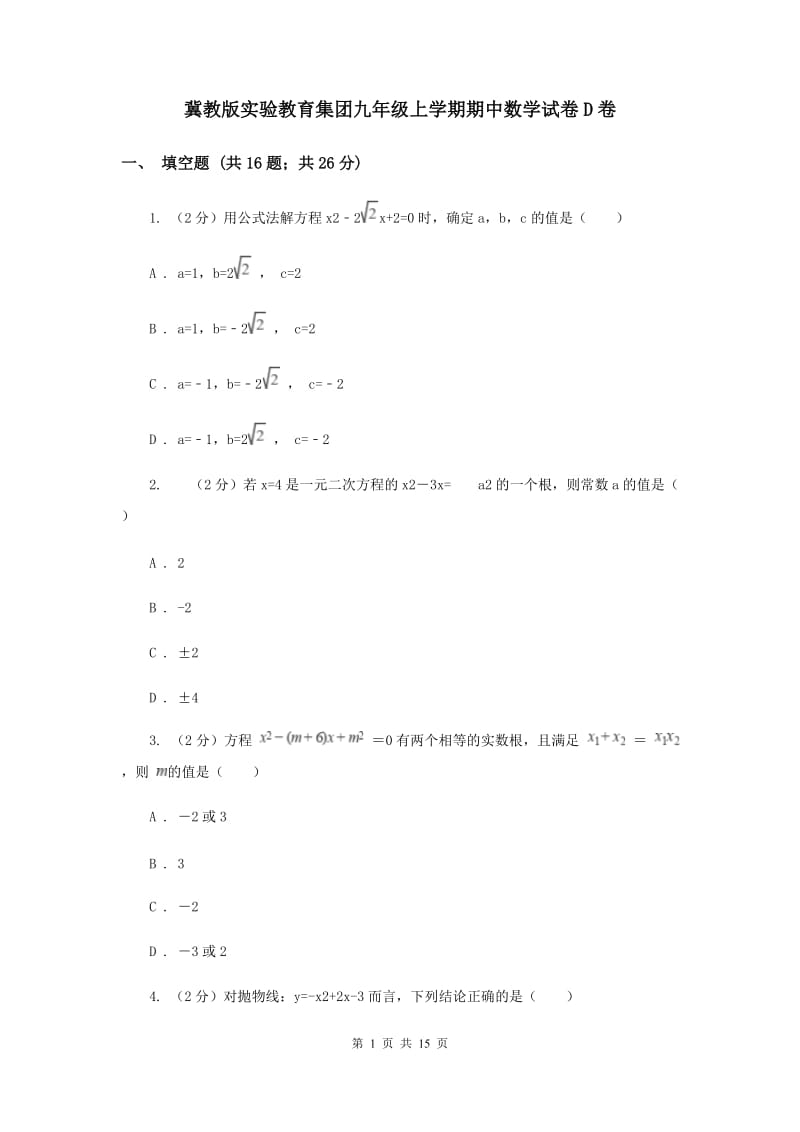 冀教版实验教育集团九年级上学期期中数学试卷D卷.doc_第1页