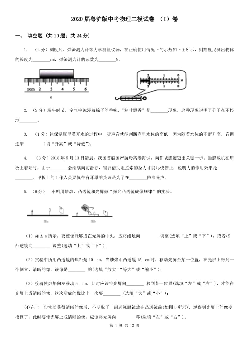 2020届粤沪版中考物理二模试卷 （I）卷 .doc_第1页