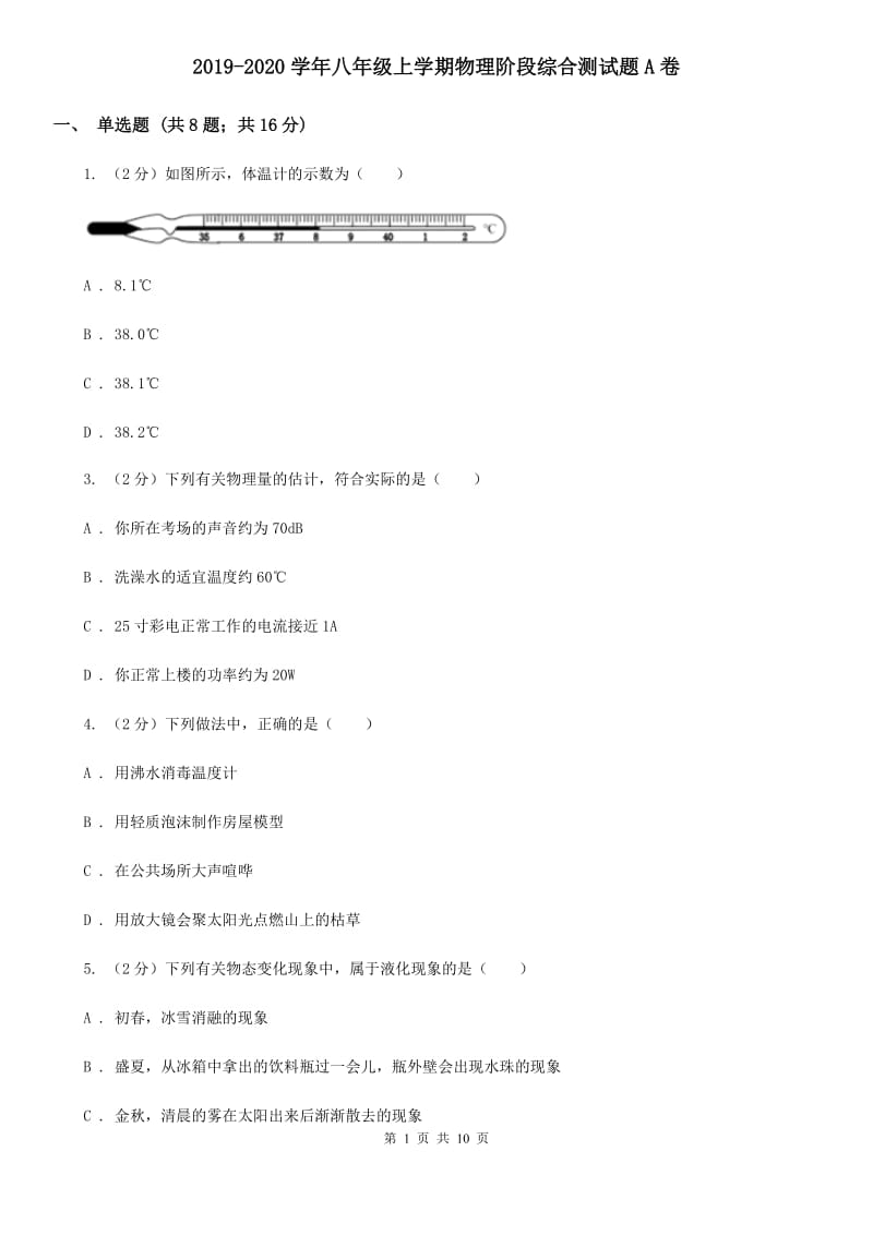 2019-2020学年八年级上学期物理阶段综合测试题A卷.doc_第1页