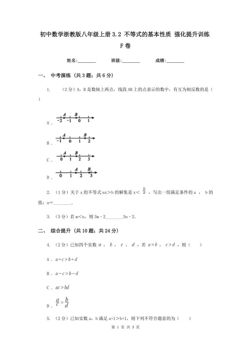 初中数学浙教版八年级上册3.2 不等式的基本性质 强化提升训练F卷.doc_第1页