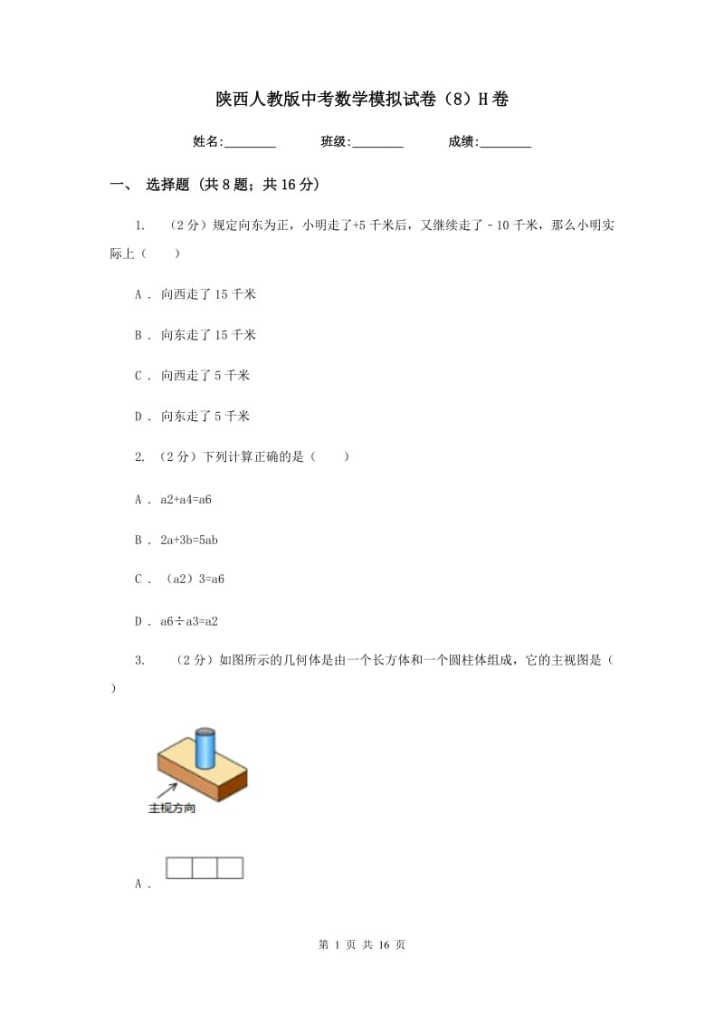 陕西人教版中考数学模拟试卷（8）H卷.doc_第1页