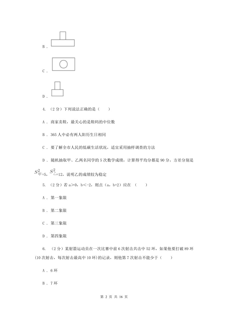 陕西人教版中考数学模拟试卷（8）H卷.doc_第2页