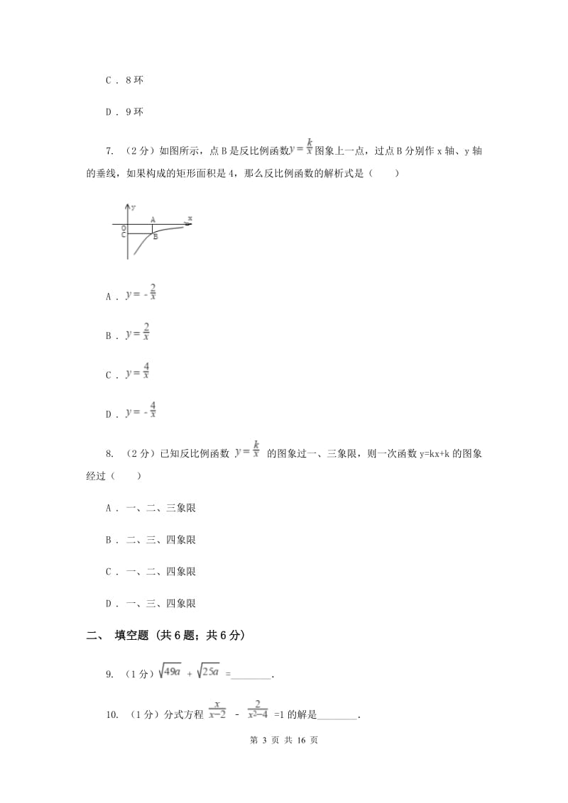 陕西人教版中考数学模拟试卷（8）H卷.doc_第3页