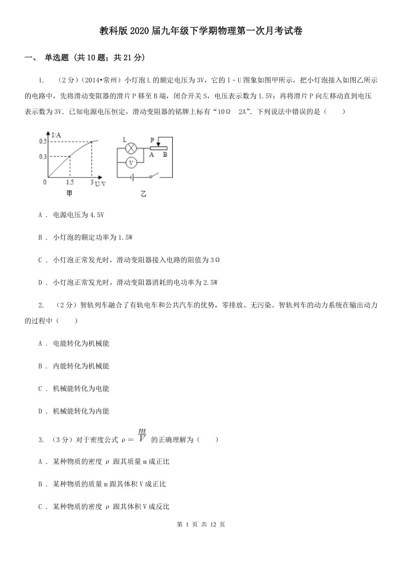 教科版2020届九年级下学期物理第一次月考试卷.doc_第1页