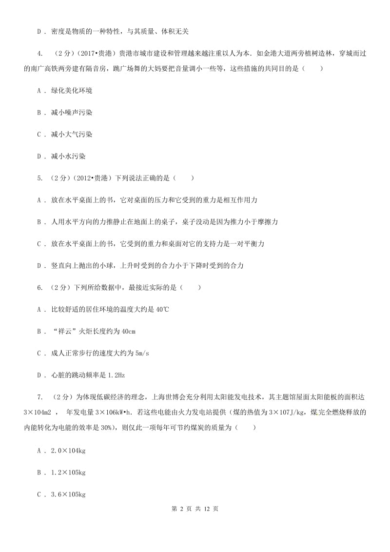 教科版2020届九年级下学期物理第一次月考试卷.doc_第2页