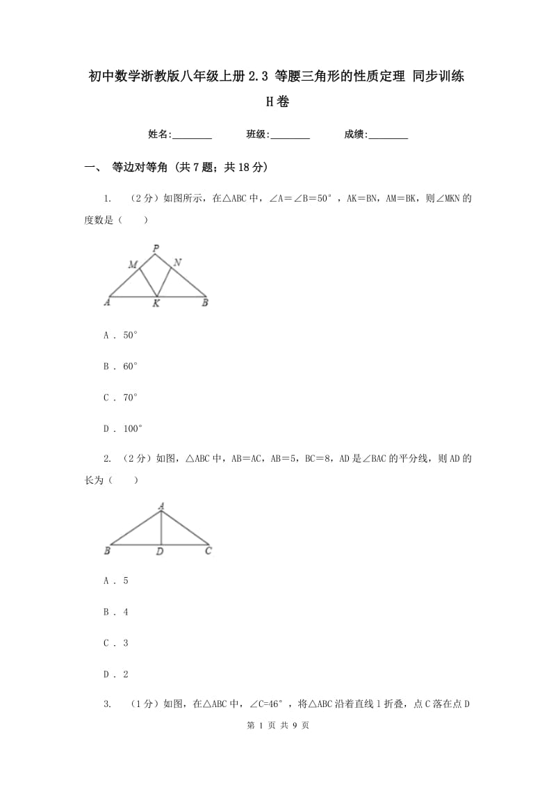 初中数学浙教版八年级上册2.3 等腰三角形的性质定理 同步训练H卷.doc_第1页