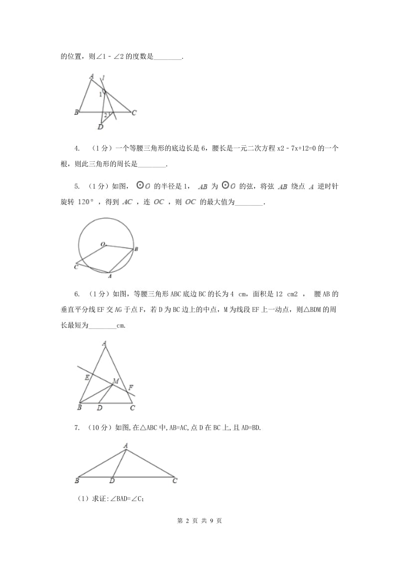 初中数学浙教版八年级上册2.3 等腰三角形的性质定理 同步训练H卷.doc_第2页