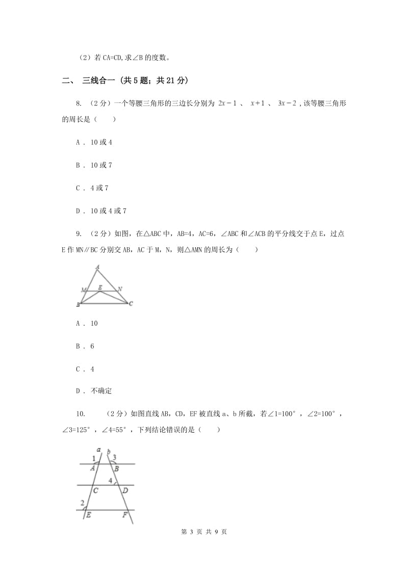 初中数学浙教版八年级上册2.3 等腰三角形的性质定理 同步训练H卷.doc_第3页