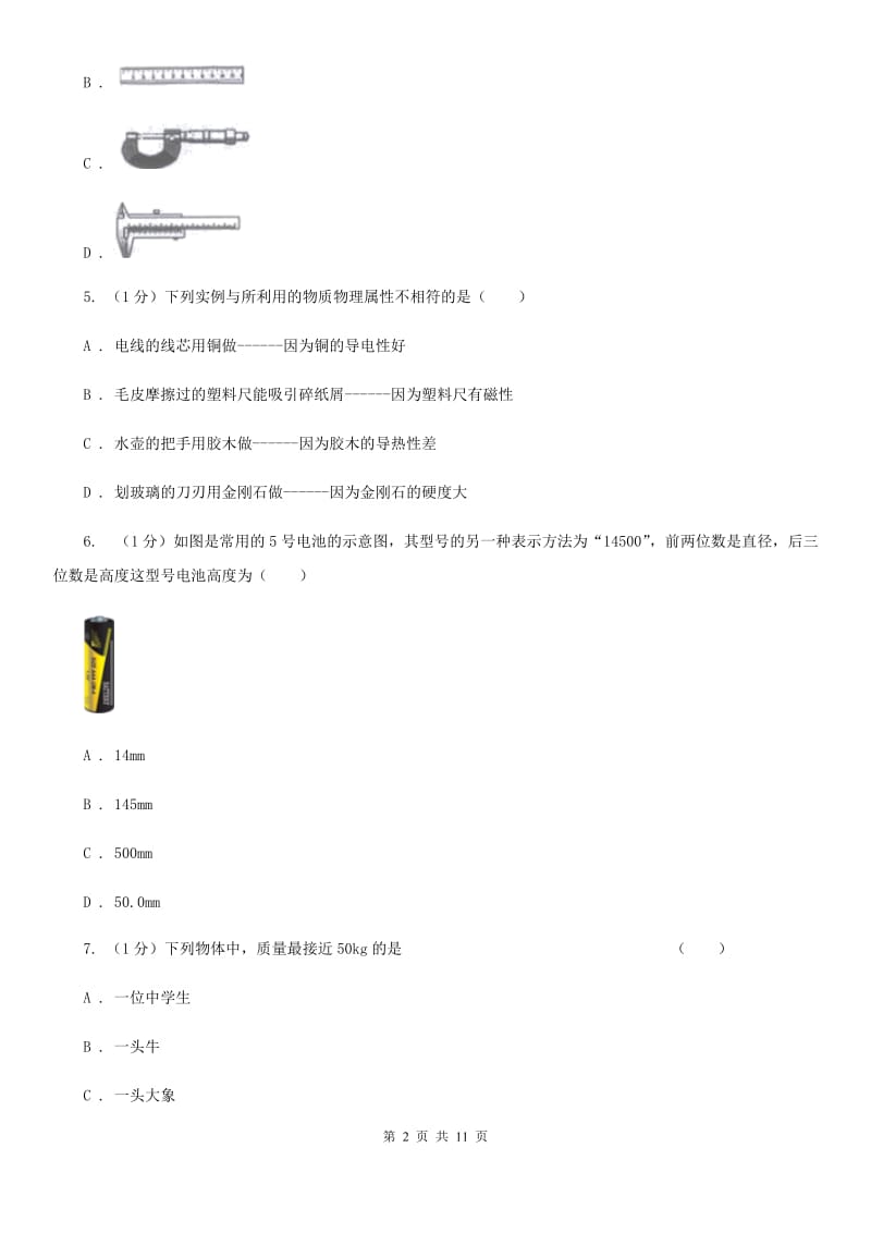 苏科版2019-2020学年八年级上学期物理10月月考试卷D卷.doc_第2页