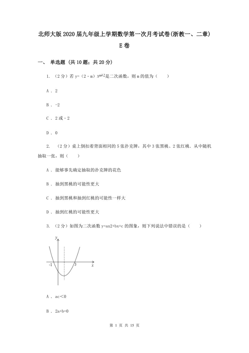 北师大版2020届九年级上学期数学第一次月考试卷(浙教一、二章)E卷.doc_第1页