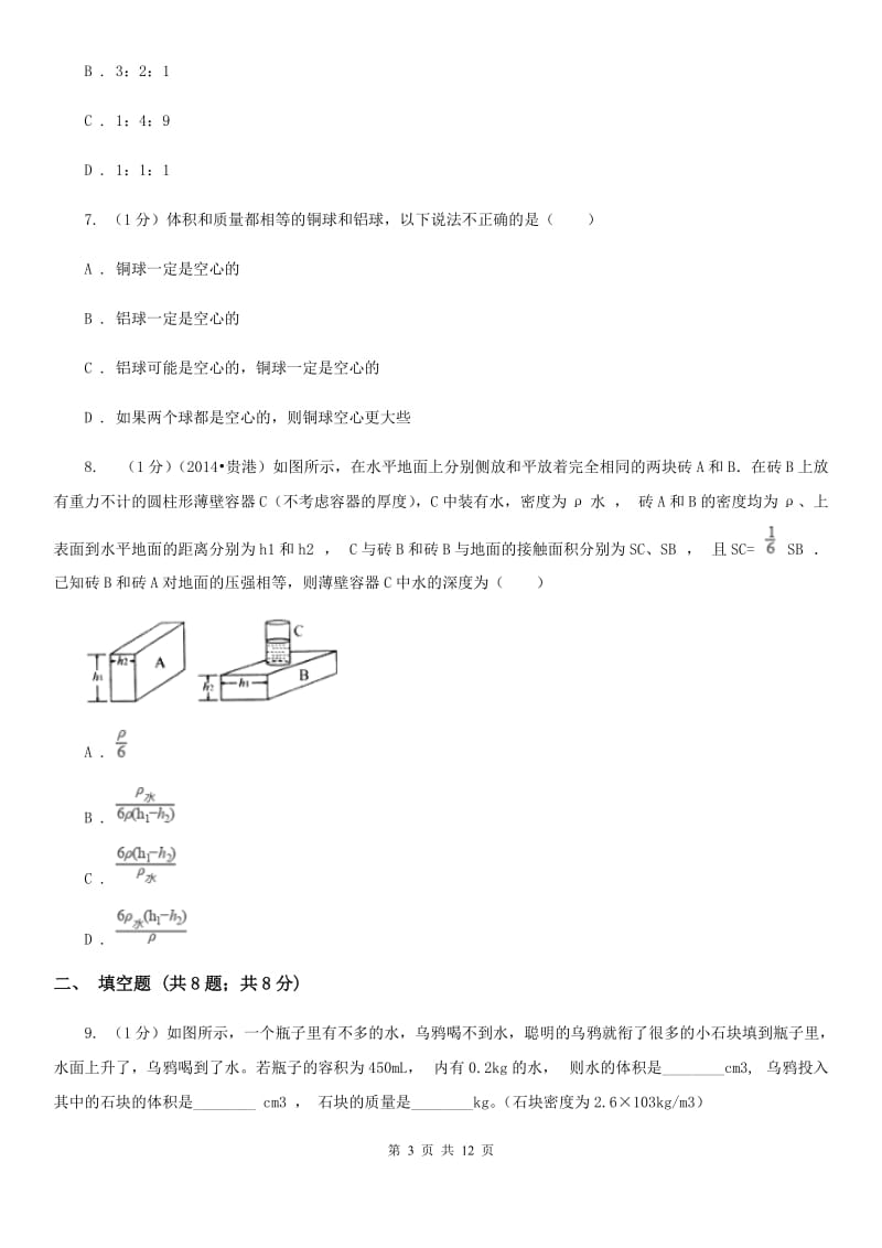 苏科版2019-2020学年九年级上学期物理第一次月考试卷C卷.doc_第3页