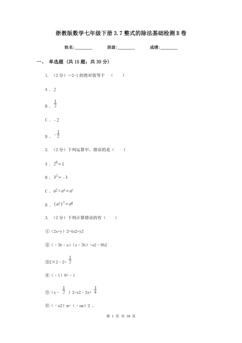 浙教版数学七年级下册3.7整式的除法基础检测B卷.doc_第1页