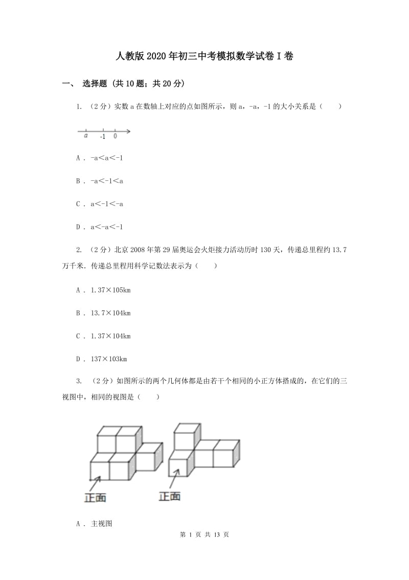 人教版2020年初三中考模拟数学试卷I卷.doc_第1页