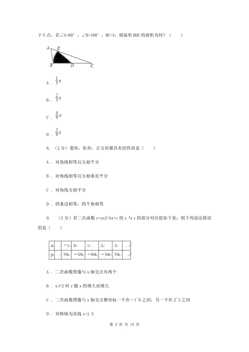 人教版2020年初三中考模拟数学试卷I卷.doc_第3页