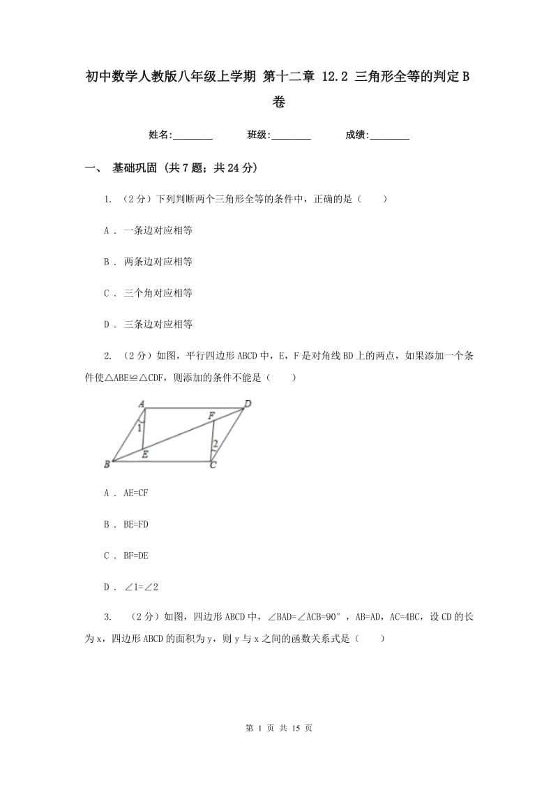 初中数学人教版八年级上学期 第十二章 12.2 三角形全等的判定B卷.doc_第1页