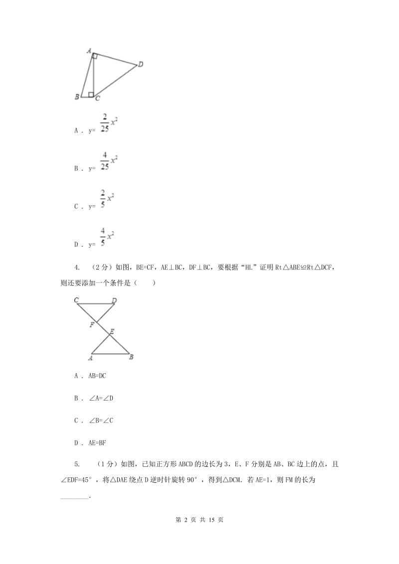 初中数学人教版八年级上学期 第十二章 12.2 三角形全等的判定B卷.doc_第2页