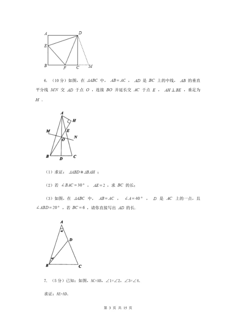 初中数学人教版八年级上学期 第十二章 12.2 三角形全等的判定B卷.doc_第3页