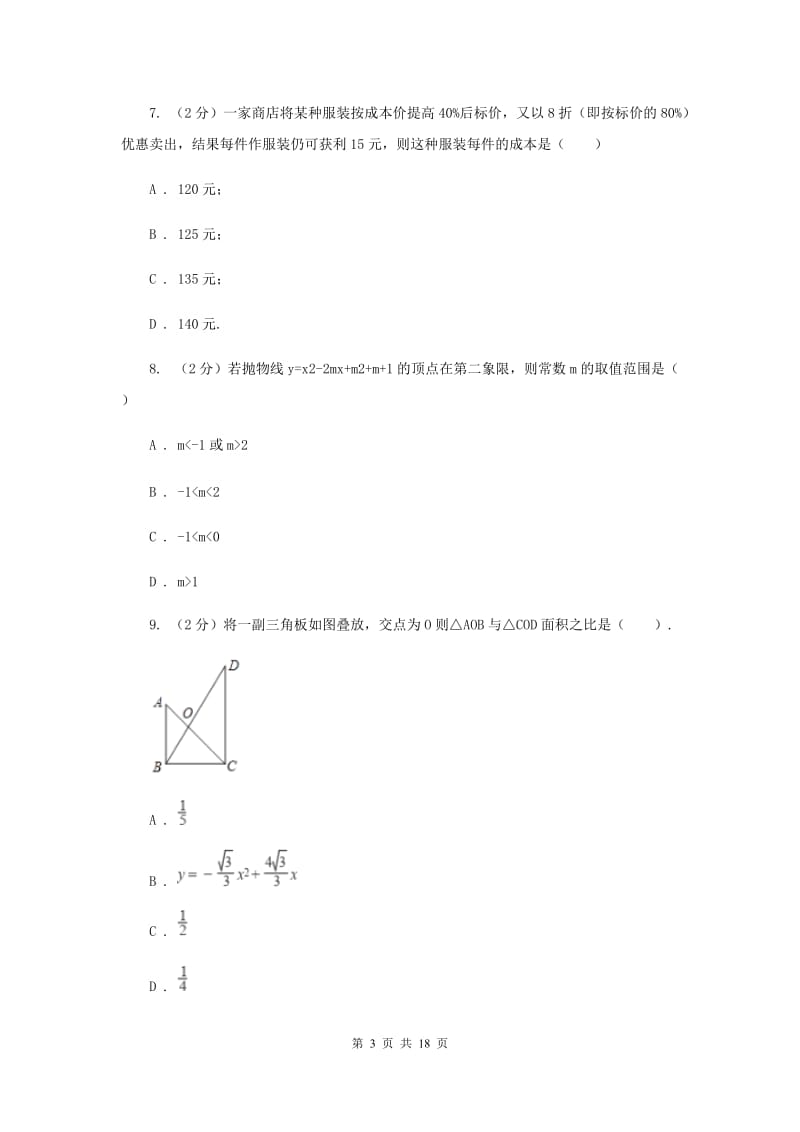 河北大学版2020届九年级升学调研测试数学试卷C卷.doc_第3页