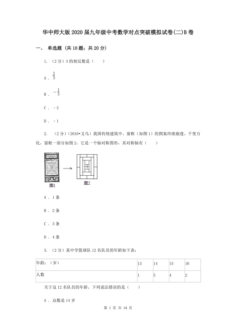 华中师大版2020届九年级中考数学对点突破模拟试卷(二)B卷.doc_第1页