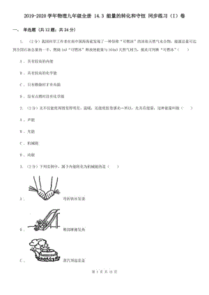 2019-2020學(xué)年物理九年級(jí)全冊(cè) 14.3 能量的轉(zhuǎn)化和守恒 同步練習(xí)（I）卷.doc