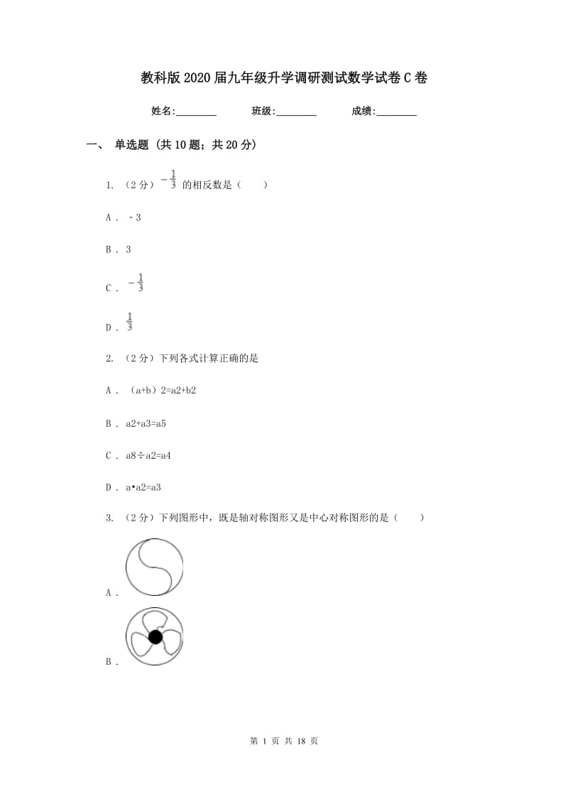 教科版2020届九年级升学调研测试数学试卷C卷.doc_第1页