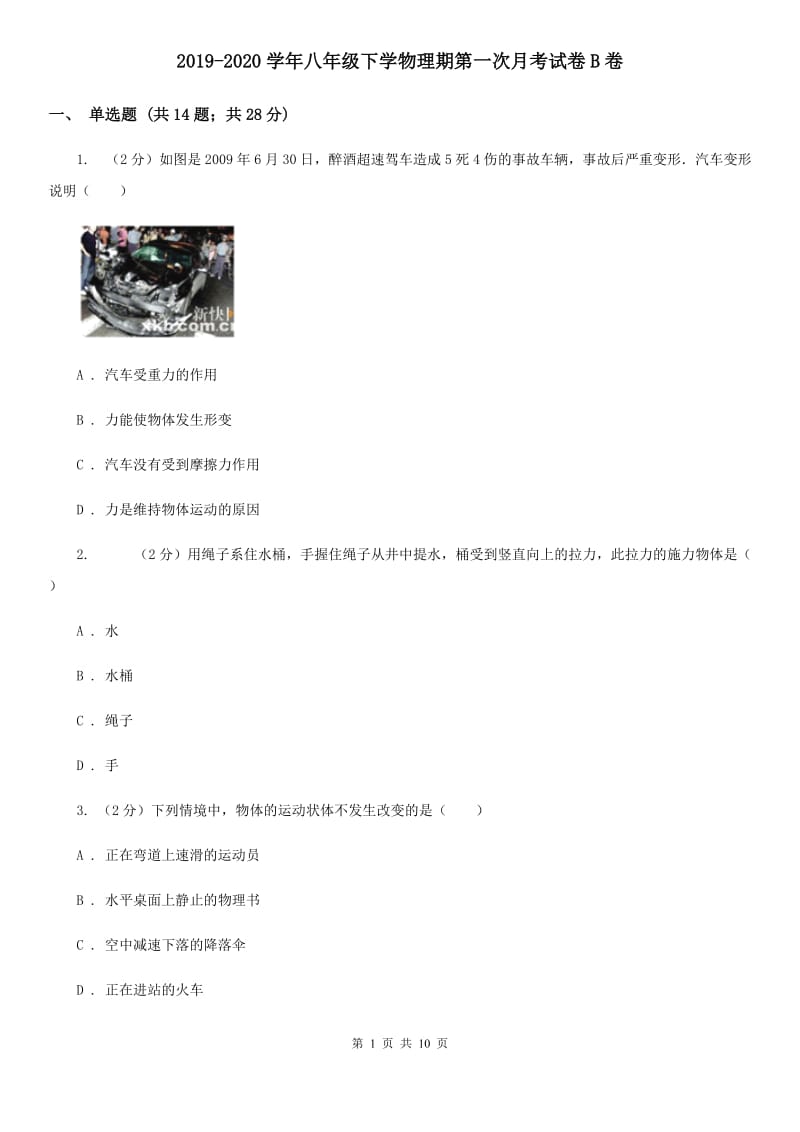 2019-2020学年八年级下学物理期第一次月考试卷B卷.doc_第1页