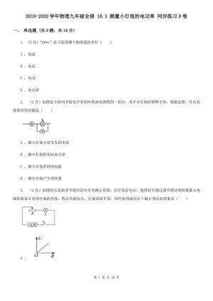 2019-2020學(xué)年物理九年級全冊 18.3 測量小燈泡的電功率 同步練習(xí)D卷.doc