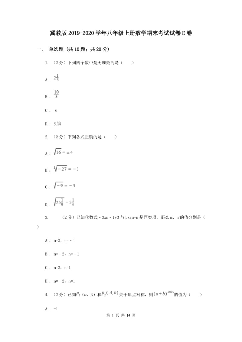 冀教版2019-2020学年八年级上册数学期末考试试卷E卷.doc_第1页