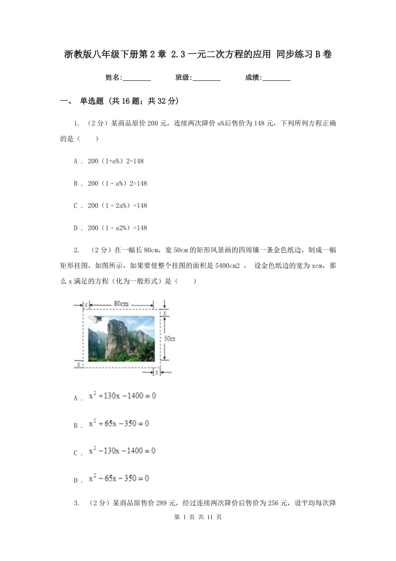 浙教版八年级下册第2章2.3一元二次方程的应用同步练习B卷.doc_第1页