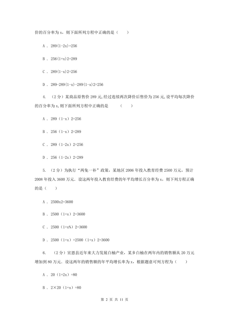 浙教版八年级下册第2章2.3一元二次方程的应用同步练习B卷.doc_第2页