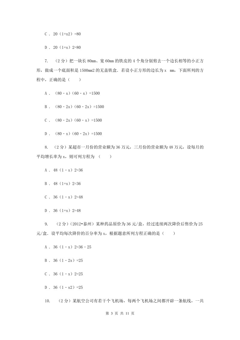 浙教版八年级下册第2章2.3一元二次方程的应用同步练习B卷.doc_第3页