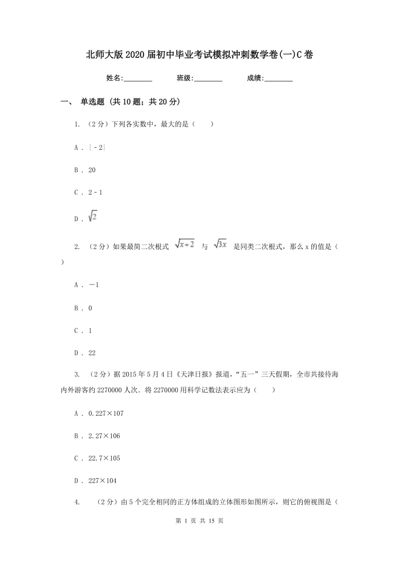 北师大版2020届初中毕业考试模拟冲刺数学卷(一)C卷.doc_第1页