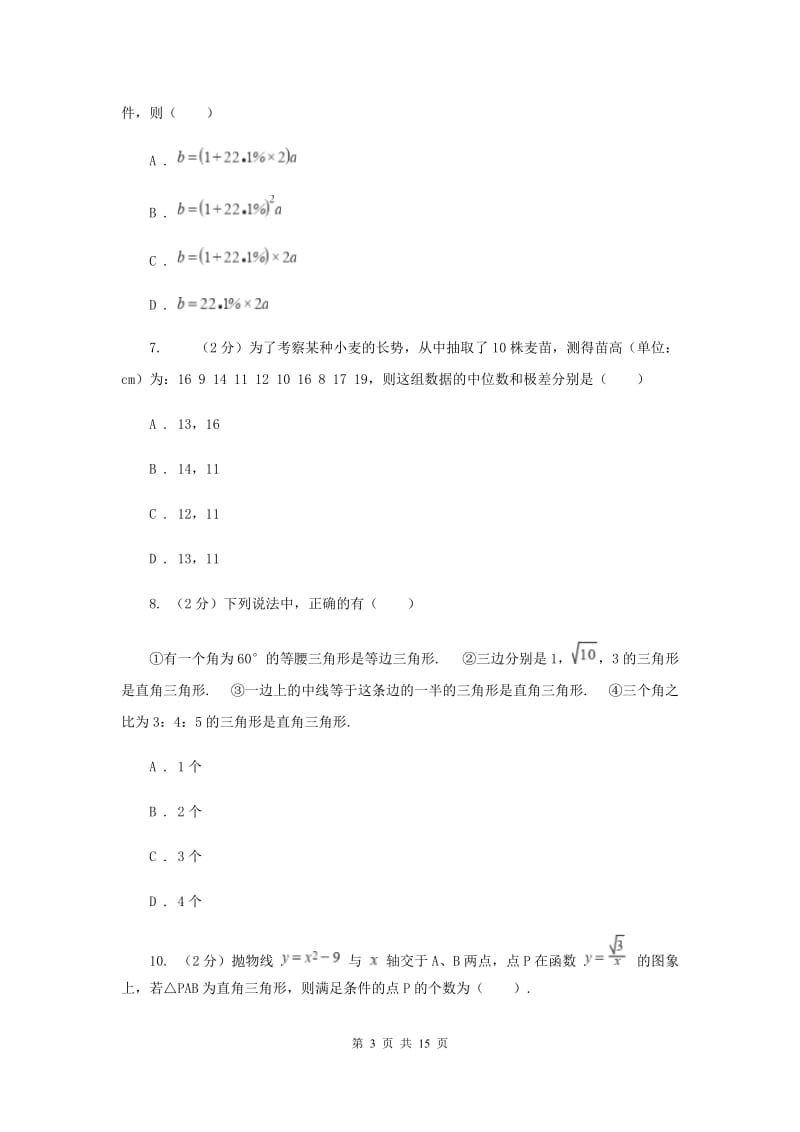 北师大版2020届初中毕业考试模拟冲刺数学卷(一)C卷.doc_第3页