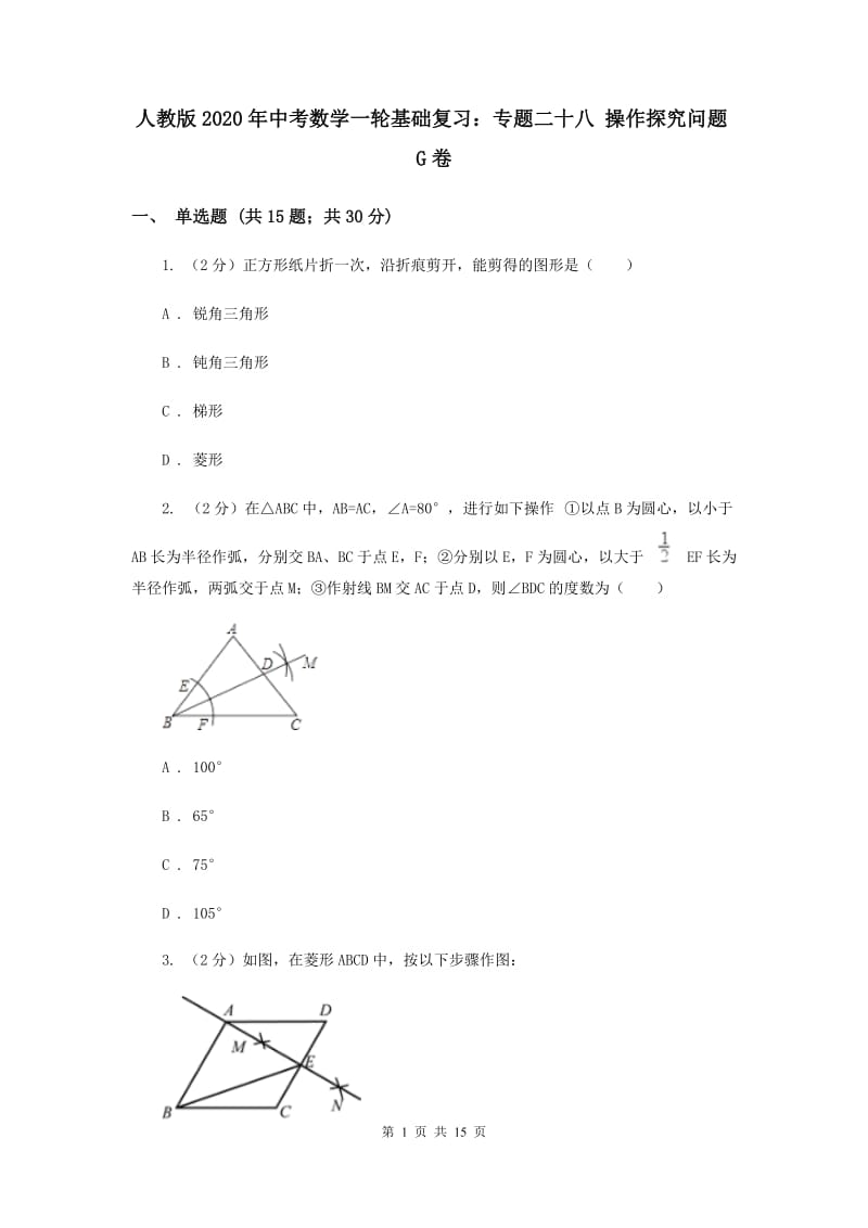 人教版2020年中考数学一轮基础复习：专题二十八 操作探究问题G卷.doc_第1页