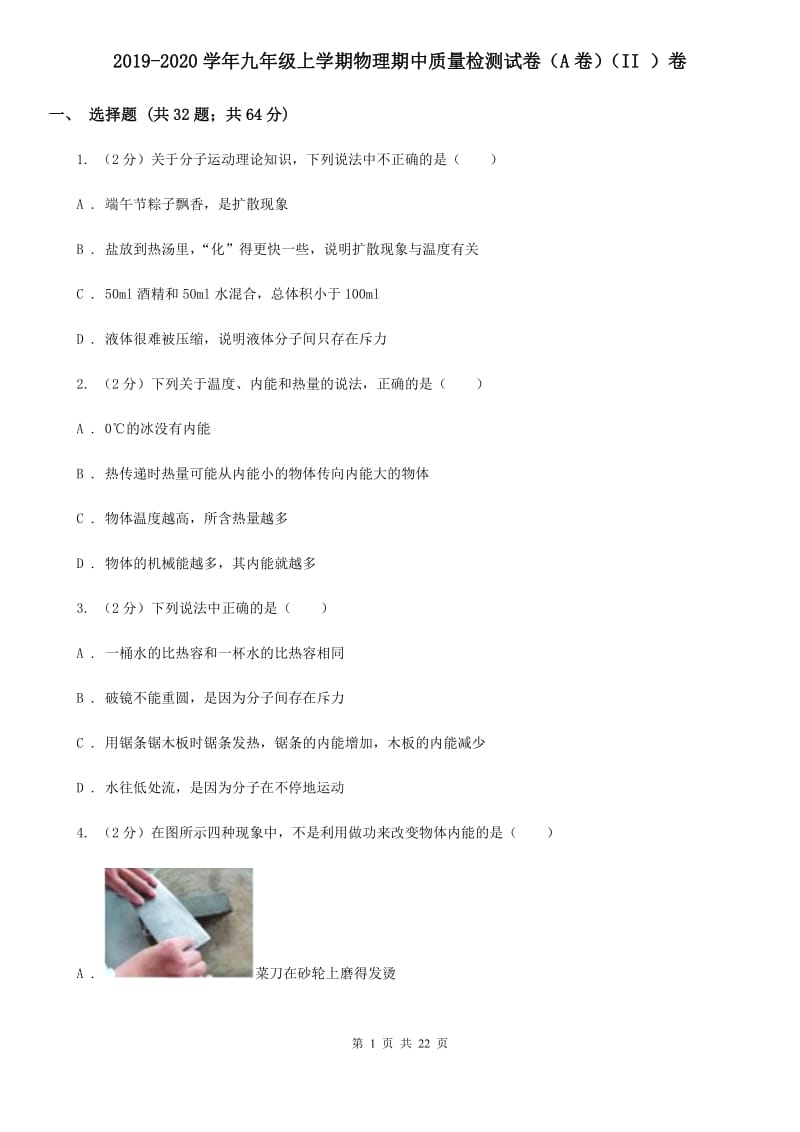 2019-2020学年九年级上学期物理期中质量检测试卷（A卷）（II ）卷.doc_第1页