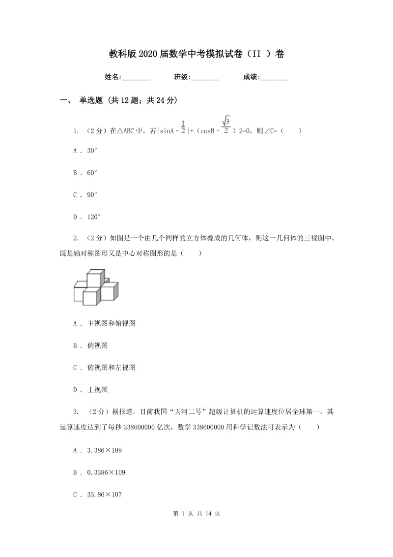 教科版2020届数学中考模拟试卷（II）卷.doc_第1页