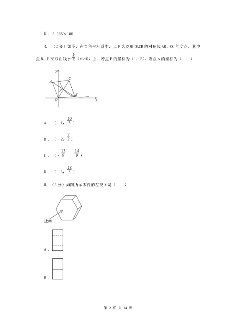 教科版2020届数学中考模拟试卷（II）卷.doc_第2页