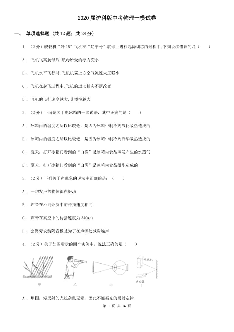 2020届沪科版中考物理一模试卷 .doc_第1页